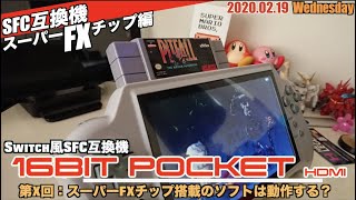 【SFC】16BIT POCKET HDMI、スーパーFXチップ搭載の動作状況