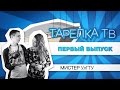 Тарелка TV. Мистер УлГТУ 2016