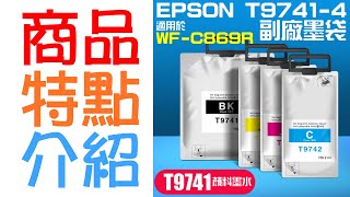 【創達科技】EPSON T9741-4 副廠墨袋（四色可選 / 帶晶片）＃B02 WF-C869R