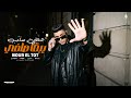نور التوت المتالق هاتلي صاحب يبقي صافي اسمي يرعب اي جيها 2026 Nour Eltot Official Music 