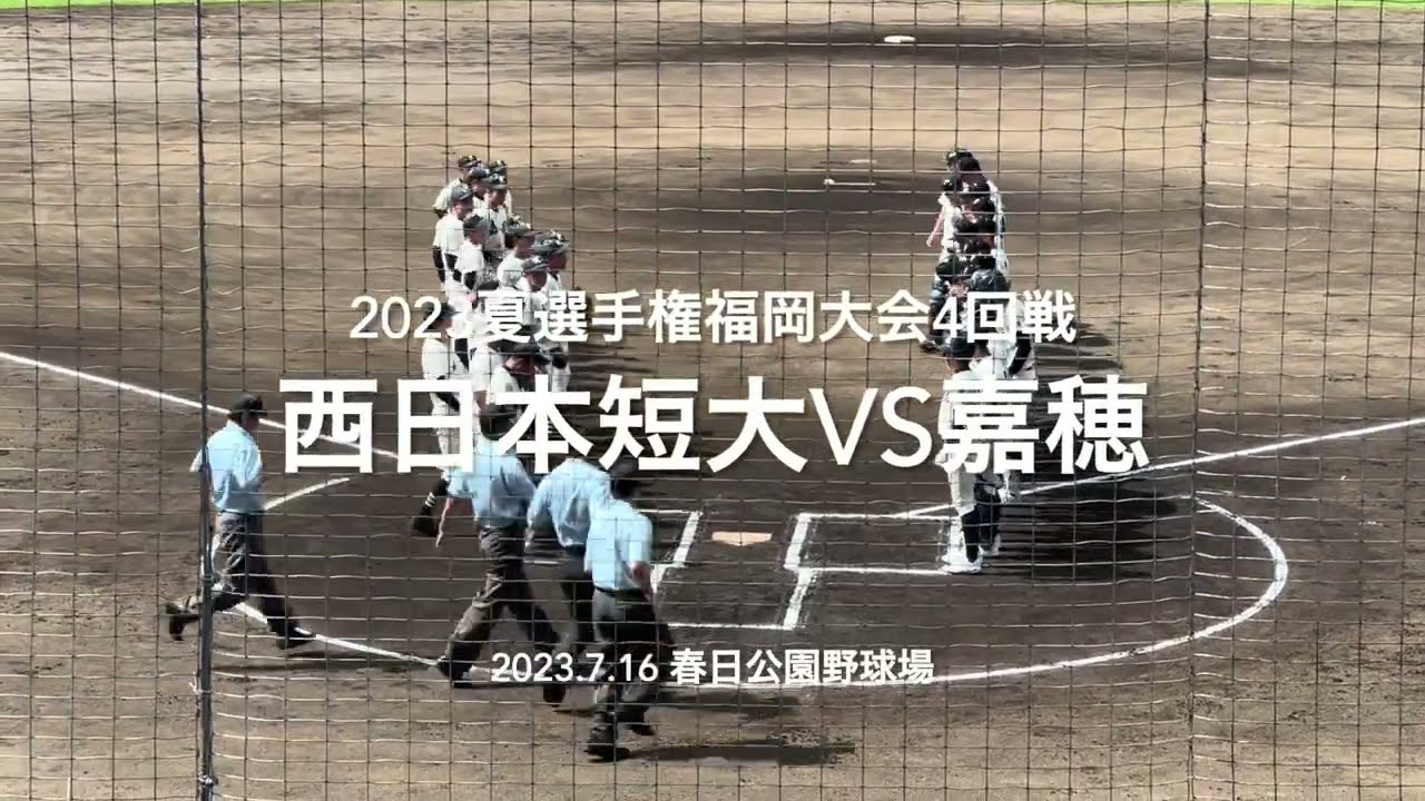 優勝候補西短に、嘉穂がくらいつく大熱戦は最後まで目の離せない展開に！【2023夏選手権福岡大会4回戦西日本短大vs嘉穂】#2023夏選手権#福岡大会4回戦#西日本短大#嘉穂#春日公園野球場#ハイライト