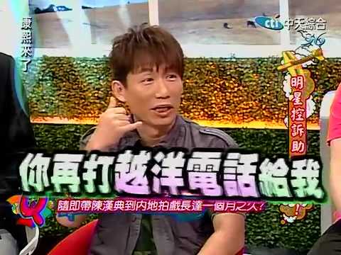 康熙來了20100615(4)大衛以漢典拍戲為藉口.郭子乾一切自理.rmvb