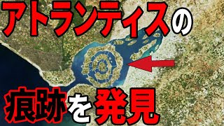 消えた幻の大陸アトランティスの痕跡が発見される【都市伝説】