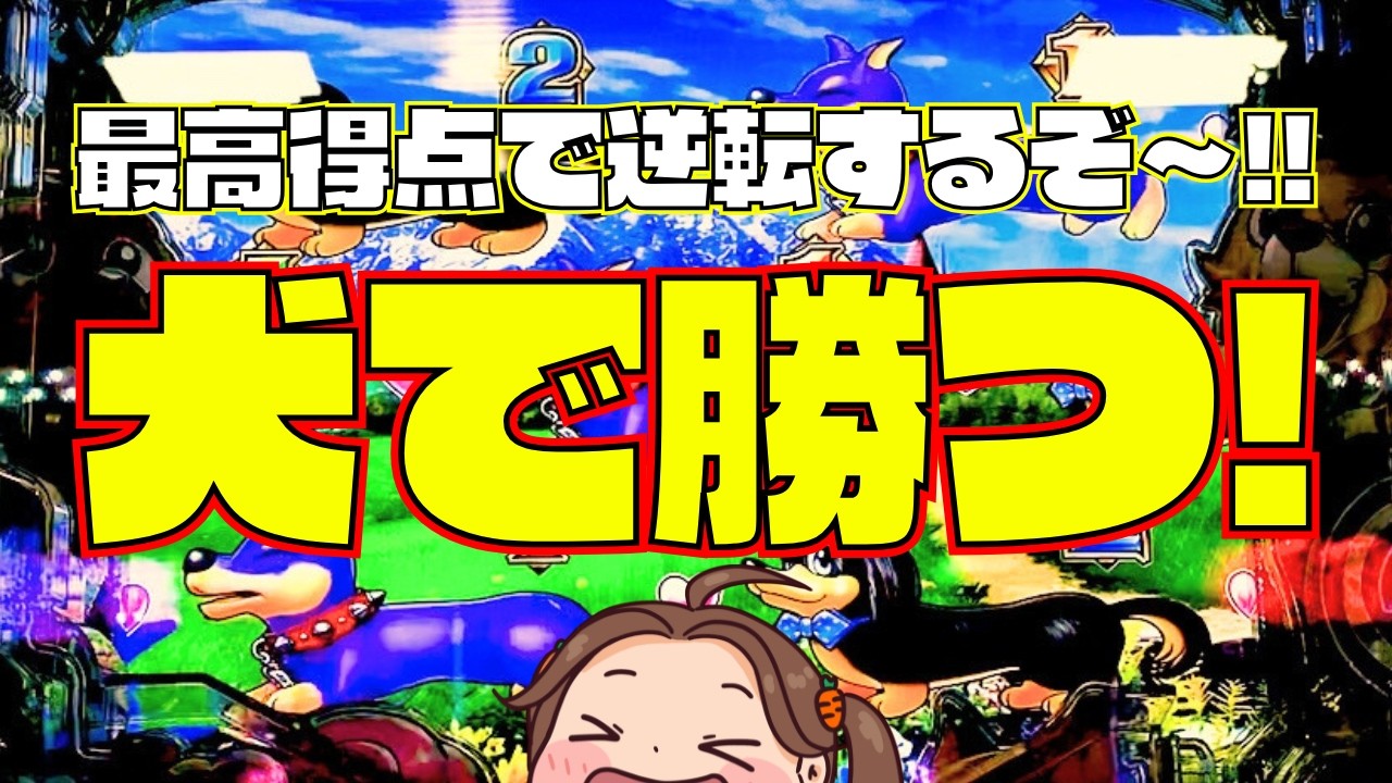 １万円勝負！最高得点で逆転！？犬で勝つ！！【PAわんわんパラダイスCELEBRATION実践】『あげ実1036海物語』#パーラーあげ実＃わんパラ