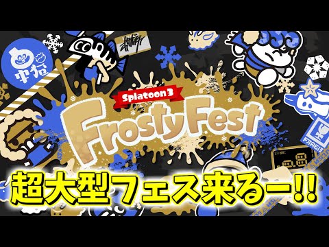 【最新情報】第12回 フェス開催！FrostyFest!?￤この冬『最も暑い』冬のフェスがやってくるぞぉーーーー！！！！！【スプラトゥーン3】【スプラ3】