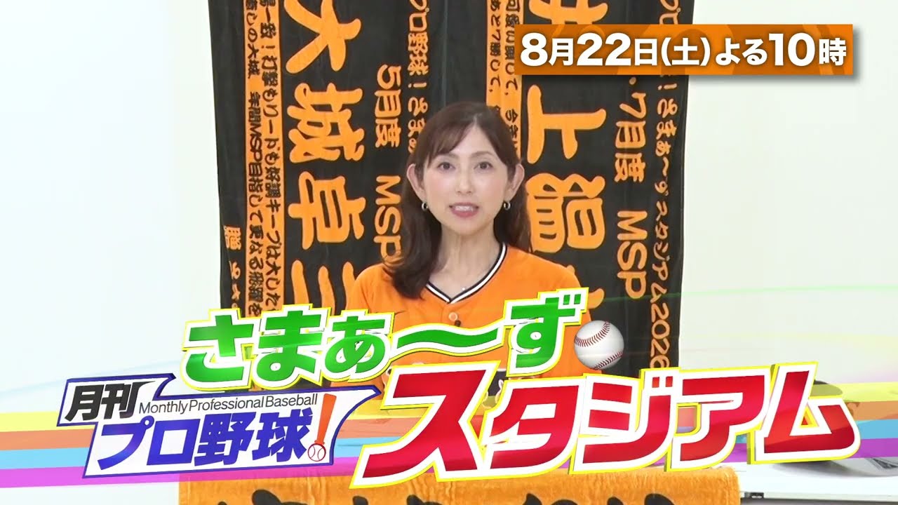 【BS日テレ】8月22日(土)よる10時〜放送!『月刊プロ野球!さまぁ~ずスタジアム』