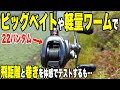 22バンタムで5つのルアーを遠投して粗探し【体感飛距離インプレ】