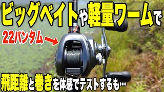 22バンタムで5つのルアーを遠投して粗探し【体感飛距離インプレ】