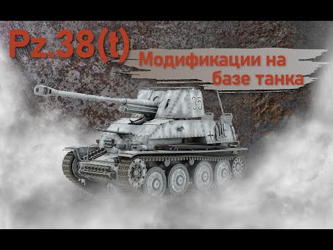 Pz.38 (t). Модификации на базе танка. Фильм 7.