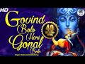 Govind bolo hari gopal bolo  very beautiful song  popular krishna bhajan  full song 