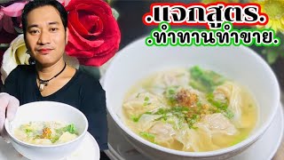 เกี๊ยวน้ำหมูสูตรภัตตาคาร[แจกสูตรทำทานทำขาย]@เชฟชวนชิมEp.76