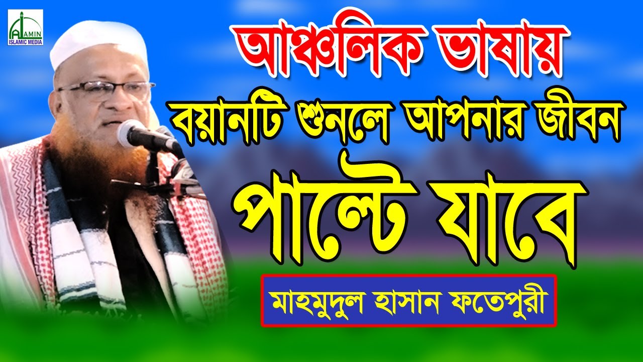 বয়ানটি শুনলে আপনার জীবন পাল্টে যাবে | মাহমুদুল হাসান ফতেপুরী Mahmodul Hasan Fotepori Bangla Waz 2020