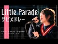 Little Parade サビメドレー|Words & Music by 太志 (Aqua Timez)