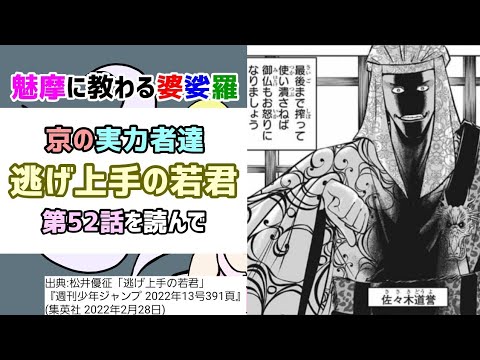 [ド派手な婆娑羅]逃げ上手の若君 第52話を読んで