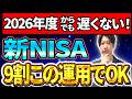 【2026年度版】50代60代の新NISA、正解はこの4ステップです!!