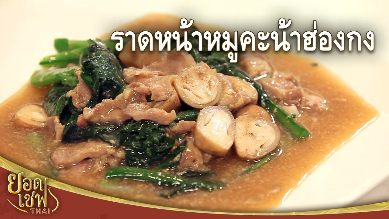ราดหน้าหมูคะน้าฮ่องกง Rice Noodles with Pork and Chinese Kale | ยอดเชฟไทย (17-03-24)