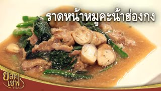ราดหน้าหมูคะน้าฮ่องกง Rice Noodles with Pork and Chinese Kale | ยอดเชฟไทย (17-03-24)