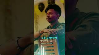 الفنان عبودي البرناوي/بخر روحك زين