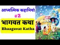 राजा भोज और भागवत कथा वाचक || Raja Bhoj and Bhaagavat Katha Vaachak