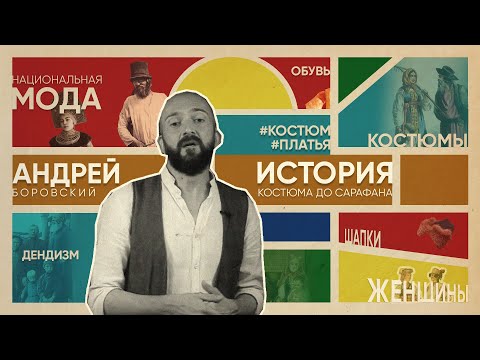 Знаменитый историк моды АНДРЕЙ БОРОВСКИЙ: От русского платья до офранцуженного сарафана • Лекция