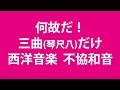 三曲だけが西洋音楽 不協和音