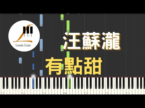 有點甜 - 汪蘇瀧 Silence Wang
