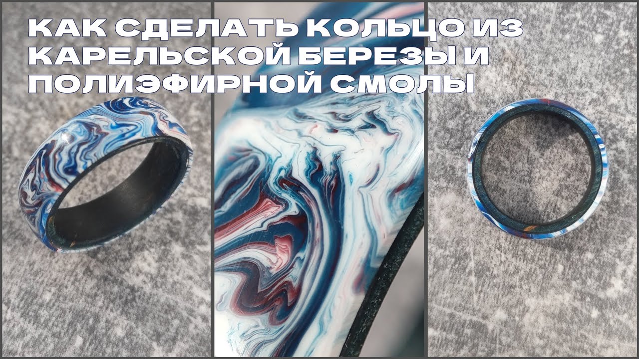 Процесс создания кольца из стабилизированной древесины и полиэфирной ...