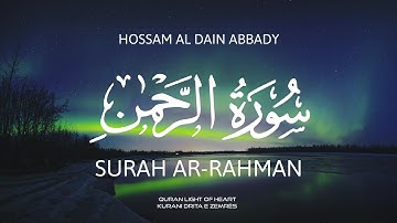 تلاوه هادئه تريح القلب❤️🎧 | سورة الرحمن | حسام الدين عبادي | Surah Ar-Rahman | Hossam Al Dain Abbady