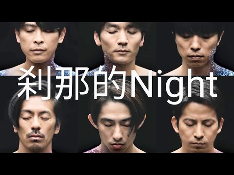 V6_刹那的Night【歌割り】
