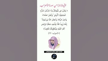 الآية (33) من سورة الأحزاب//القارئ الشيخ ماهر المعيقلي.