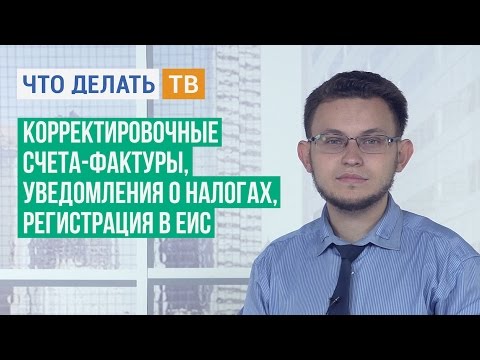 Корректировочные счета-фактуры, уведомления о налогах, регистрация в ЕИС