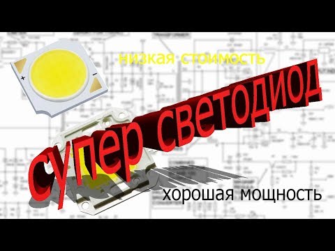 СУПЕР МОЩНЫЙ СВЕТОДИОД!