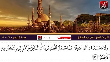 سورة ابراهيم - الشيخ هاشم سيد - مؤثر جداً