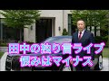 シル・Barチャンネル がライブ配信中!田中の独り言ライブ!