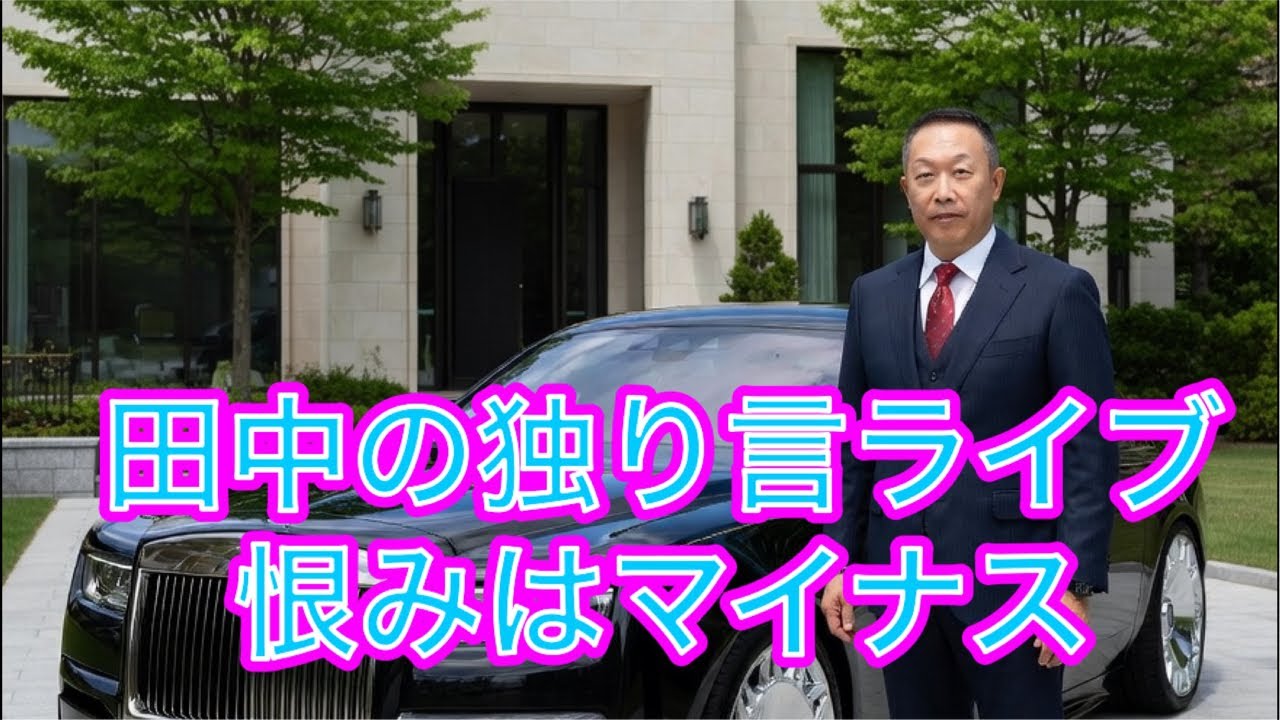 シル・Barチャンネル がライブ配信中!田中の独り言ライブ!
