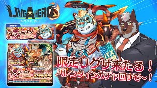 【ラブヒロ】チョコ・ヴォルカーノより愛を込めて　限定リグザ引くぞォ！！！！【獣Vtuber轟希】