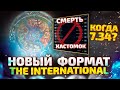 Новый The International и Борьба с донатом в Кастомках! Когда 7.34 в Dota 2?