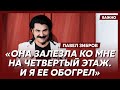 Зибров о жене, ревности и изменах