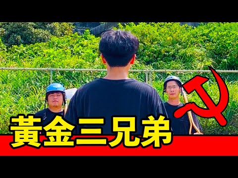 【黃金三兄弟】追逐夢想掏金夢！三兄弟其利斷金！好日子要來了！ feat.餵飽豬 | 反正我很閒