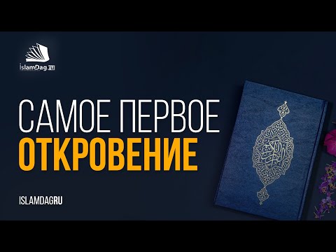 Самое первое откровение, ниспосланное Мухаммаду ﷺ