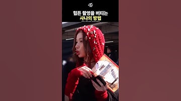 [TWICE] How SANA Survives a Tough Shoot