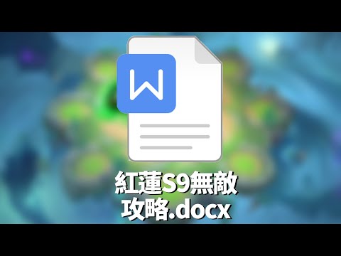 S9無敵陣容推薦！紅蓮不愧是空城王，連攻略都空城！ |云顶之弈/符文大地重鑄新生/聯盟戰棋/TFT SE9[紅蓮]