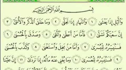 92  سورة الليل تلاوة الشيخ ماهر المعيقلي مع الآيات