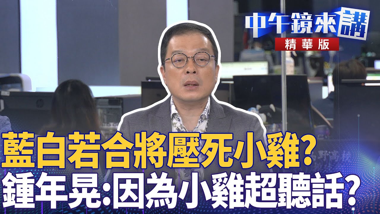 藍白若合將壓死小雞? 鍾年晃:因為小雞超聽話?|王義川 鍾年晃 黃益中 |楊琇惇|【#中午鏡來講】20251117 - YouTube