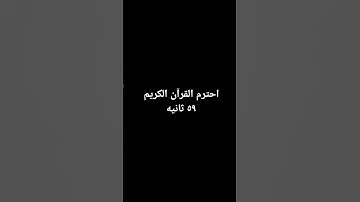 احترم القرآن الكريم بصوت الشيخ ماهر المعيقلي