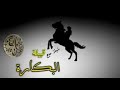 شيلة مدح قبيلة البكارة شيلة مدح قبيلة البكارة