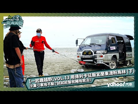 【一起趣越野】VOL 13 用得利卡征服宜蘭東澳粉鳥林 下 沙灘刁車拖不動？試試絞盤收繩拖救法！