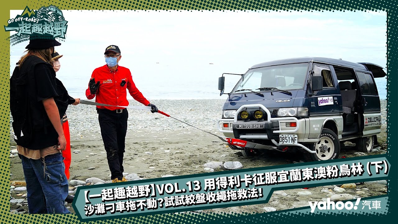 【一起趣越野】VOL 13 用得利卡征服宜蘭東澳粉鳥林 下 沙灘刁車拖不動？試試絞盤收繩拖救法！
