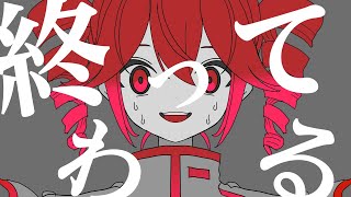 終わってる feat. 重音テトSV