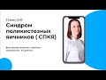 Синдром поликистозных яичников (СПЯ, СПКЯ)